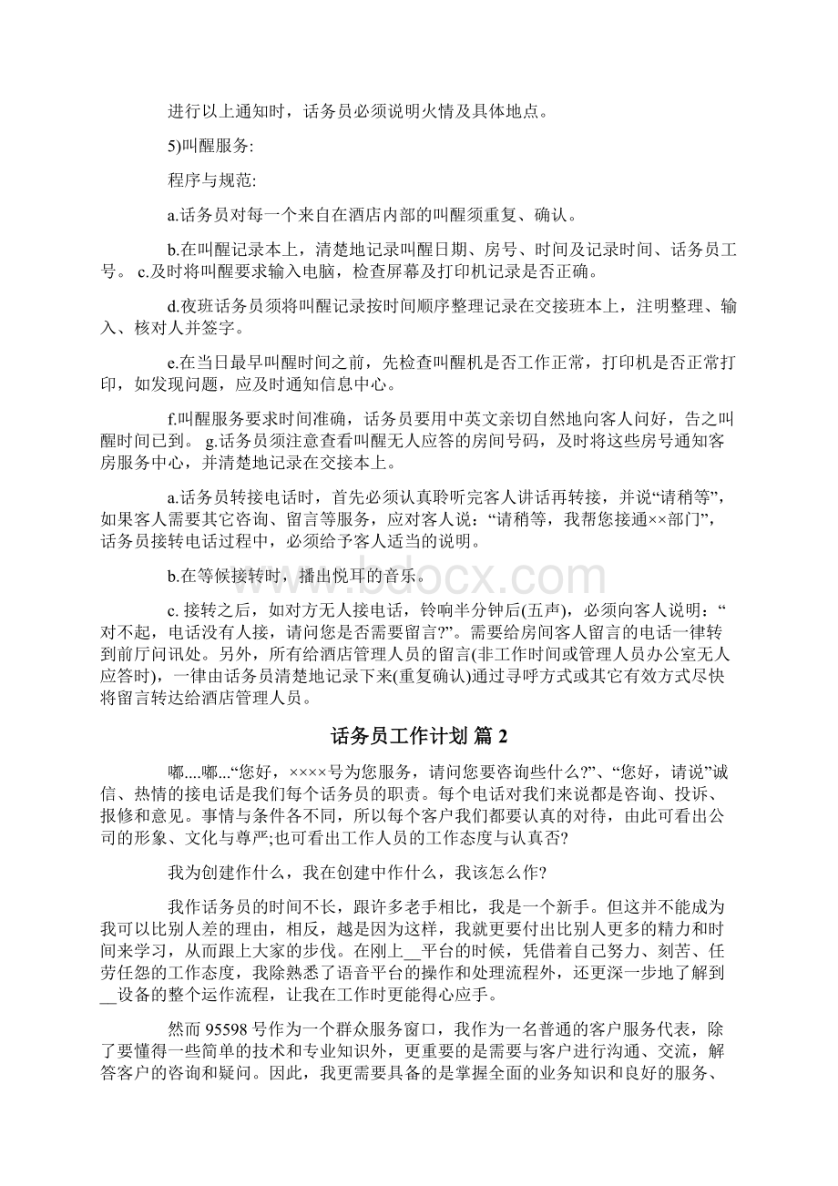 话务员工作计划10篇Word下载.docx_第2页