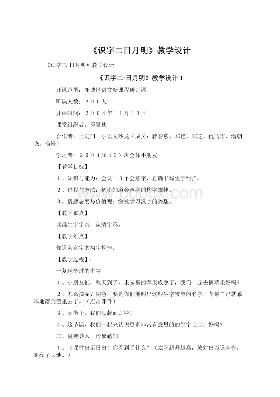 《识字二日月明》教学设计.docx_第1页