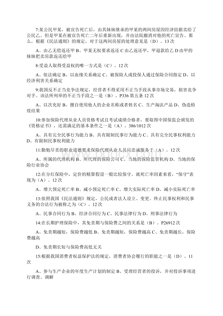 保险代理人考试最新常见210题按考试出现频率.docx_第2页