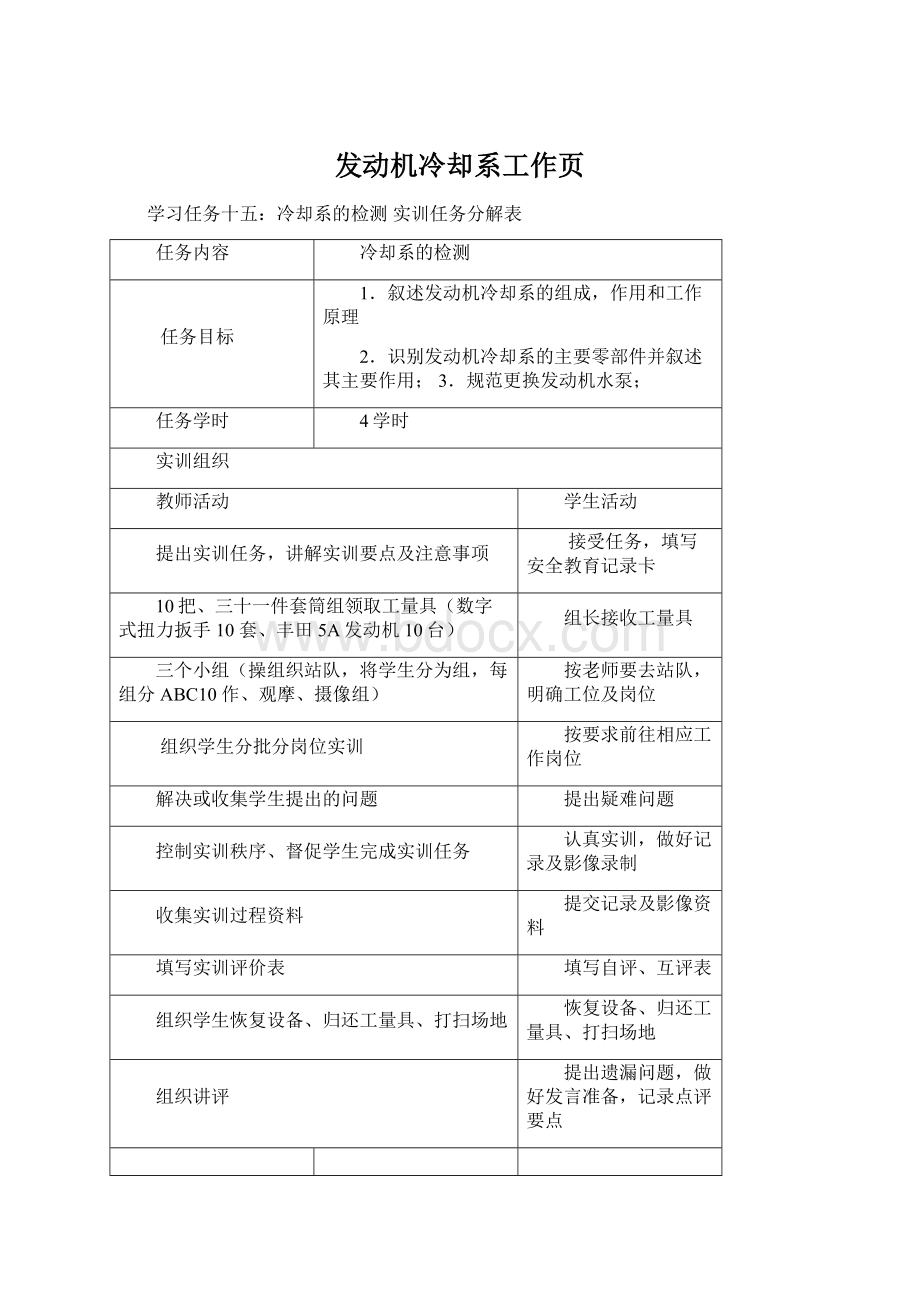 发动机冷却系工作页文档格式.docx