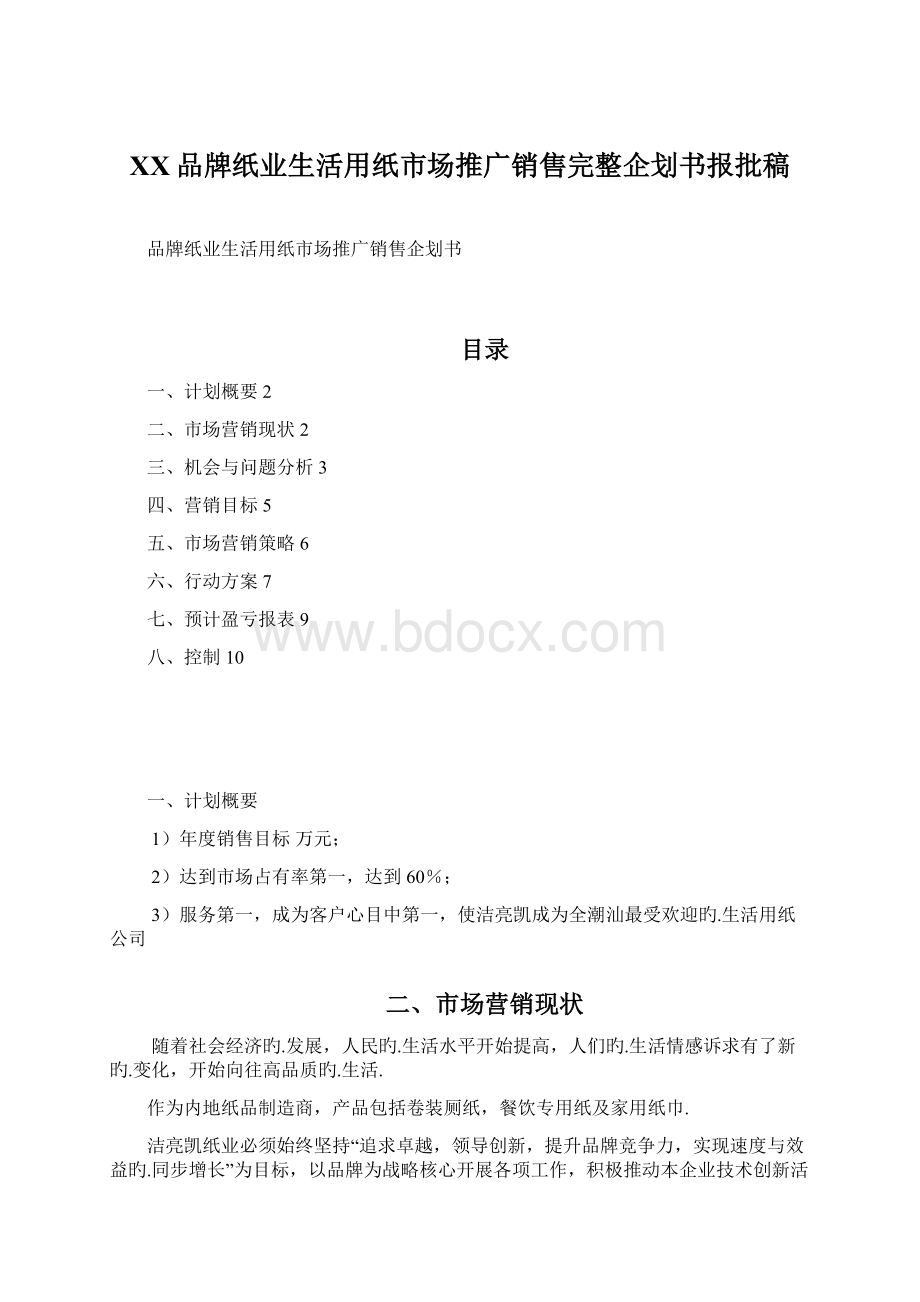 XX品牌纸业生活用纸市场推广销售完整企划书报批稿.docx