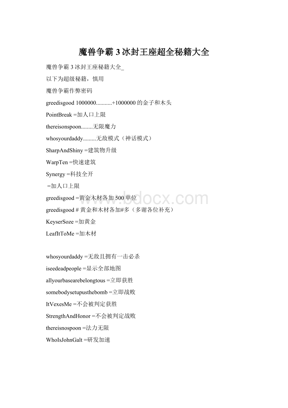 魔兽争霸3冰封王座超全秘籍大全Word下载.docx