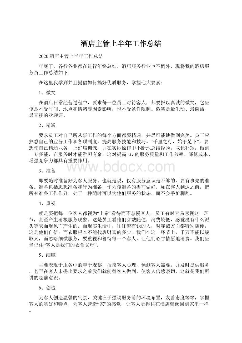 酒店主管上半年工作总结Word文档格式.docx