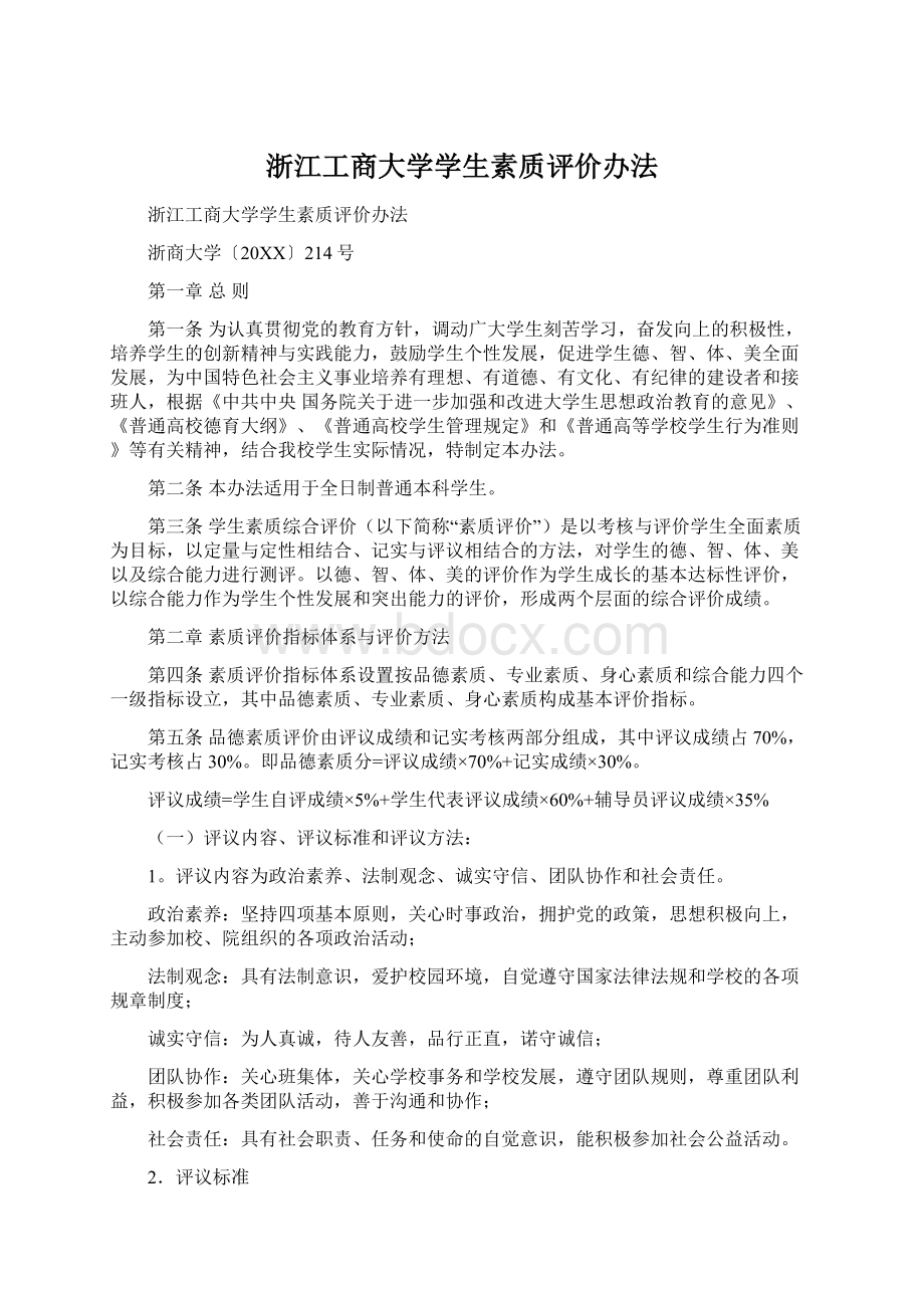 浙江工商大学学生素质评价办法.docx