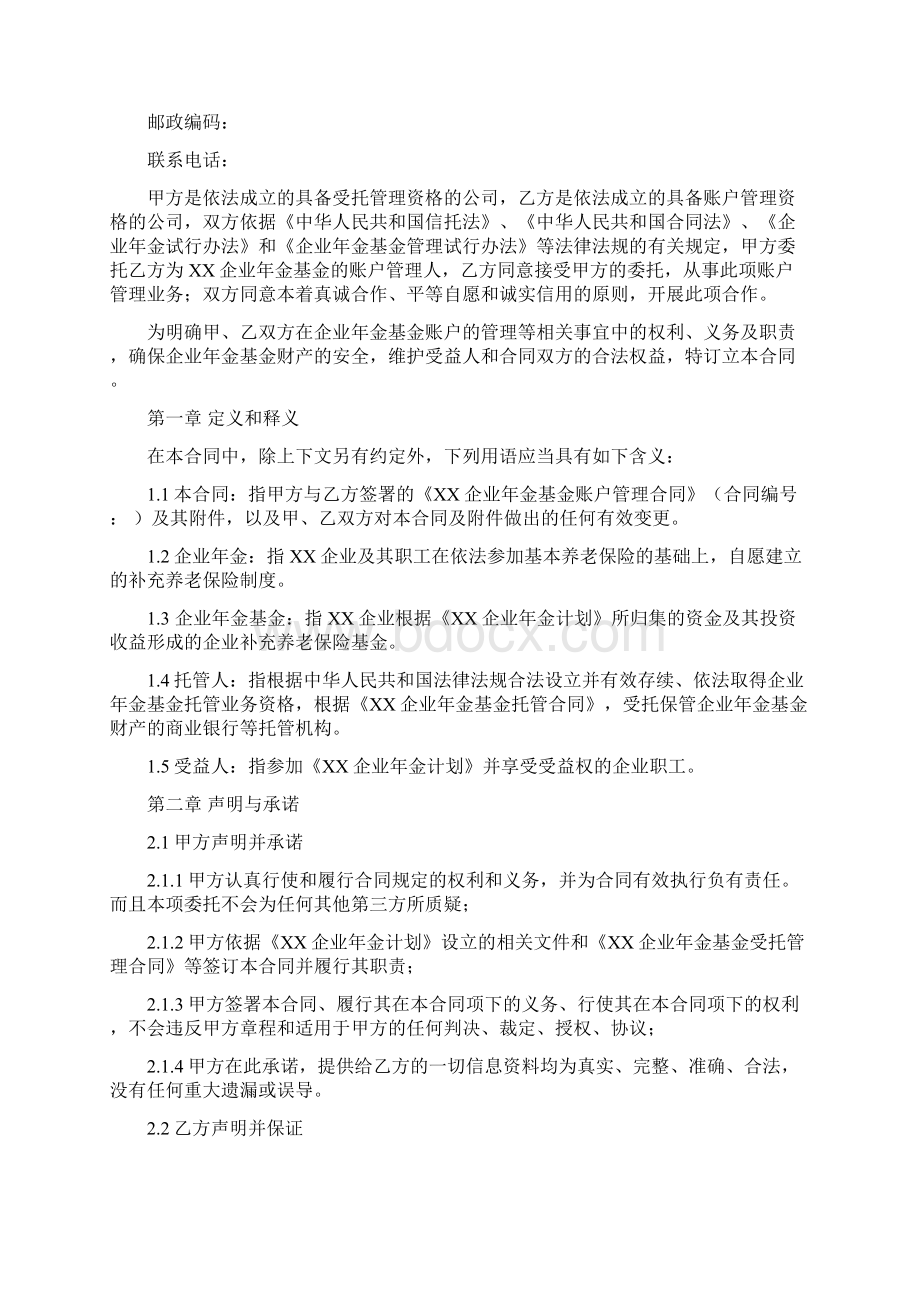 企业年金基金账户管理合同合同范本Word格式文档下载.docx_第2页