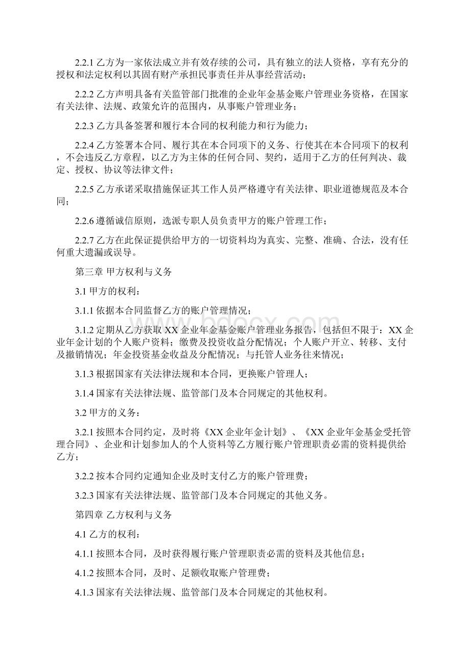 企业年金基金账户管理合同合同范本Word格式文档下载.docx_第3页