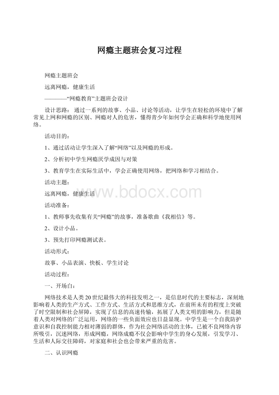 网瘾主题班会复习过程Word格式文档下载.docx