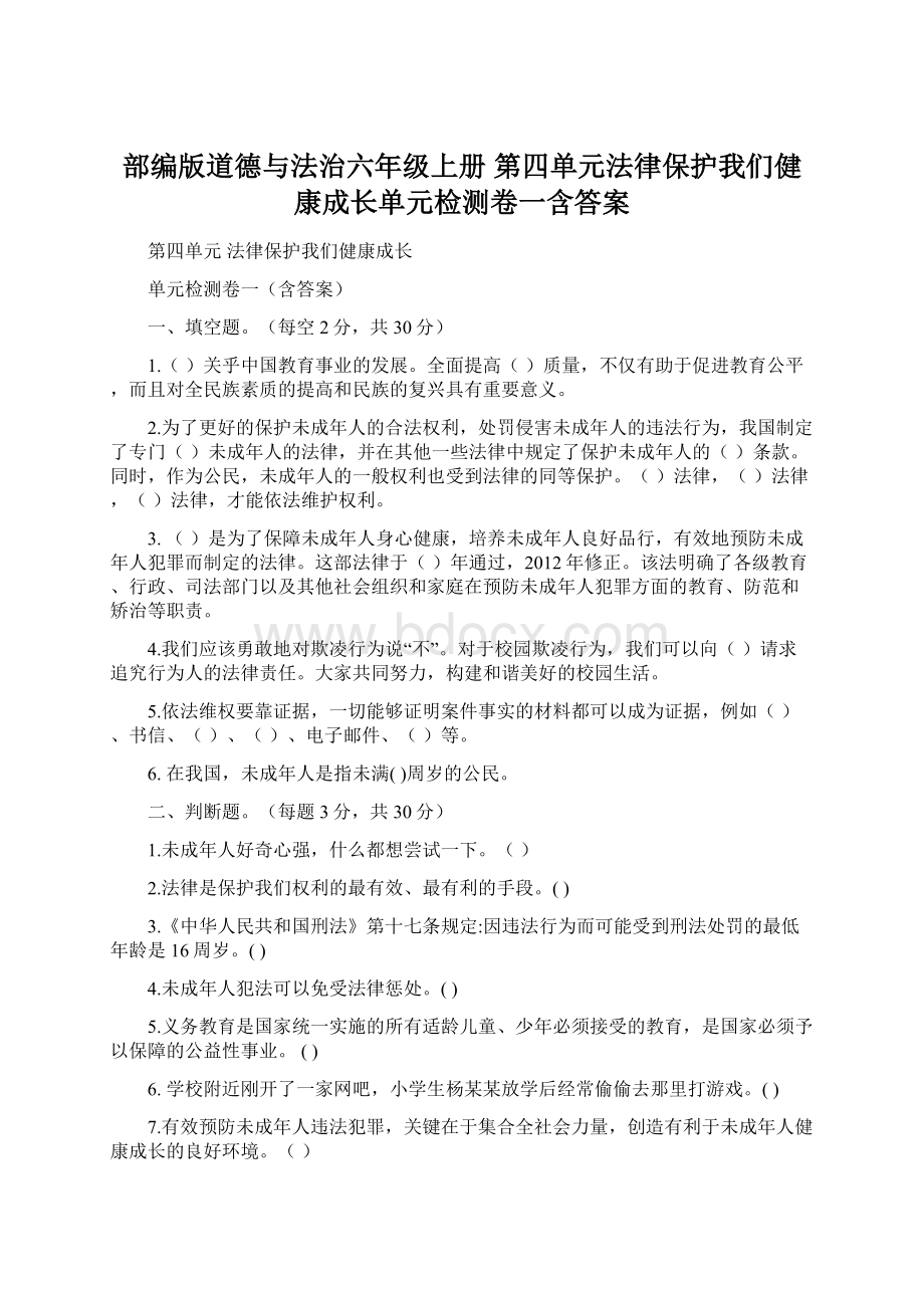 部编版道德与法治六年级上册 第四单元法律保护我们健康成长单元检测卷一含答案.docx