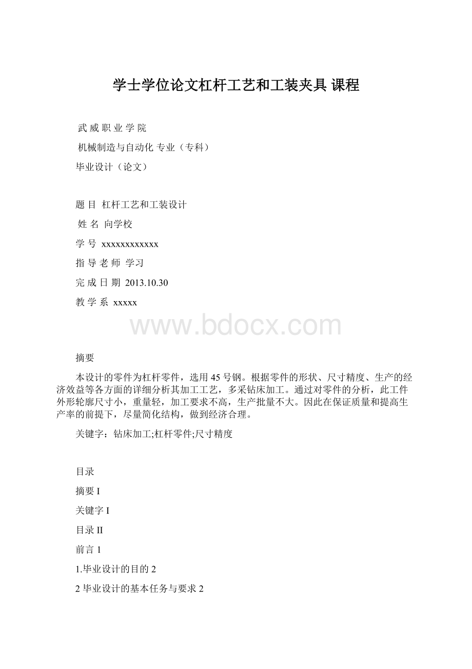 学士学位论文杠杆工艺和工装夹具 课程.docx_第1页