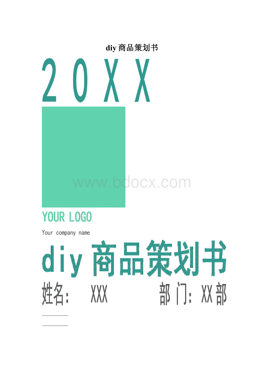 diy商品策划书.docx_第1页