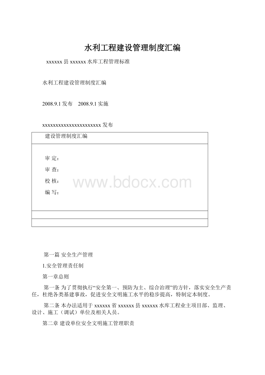 水利工程建设管理制度汇编Word下载.docx