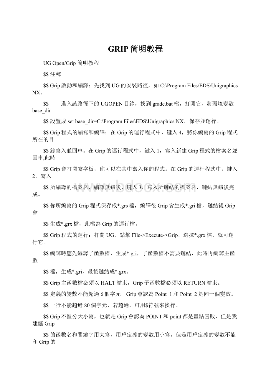 GRIP简明教程Word文档下载推荐.docx_第1页