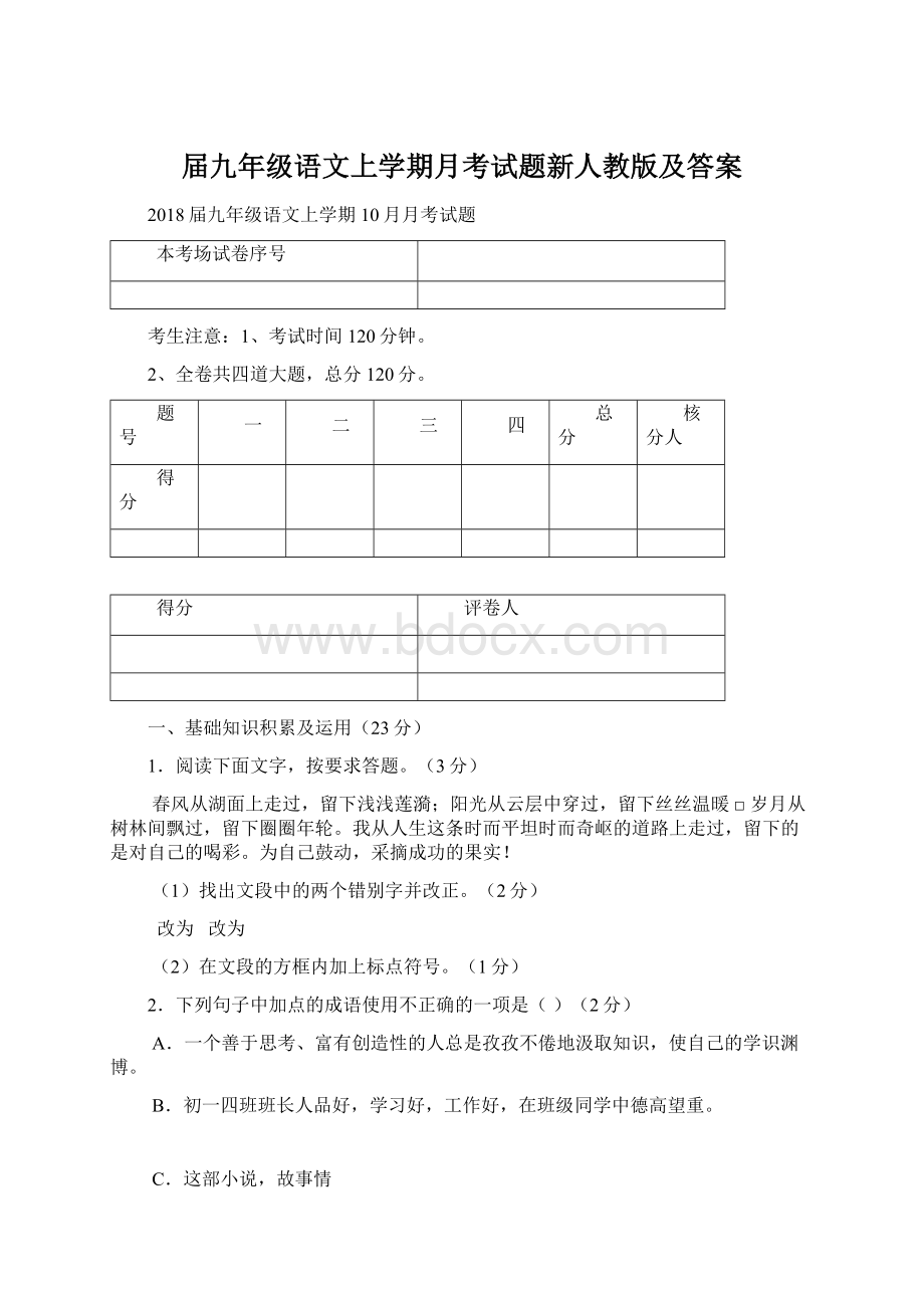 届九年级语文上学期月考试题新人教版及答案.docx