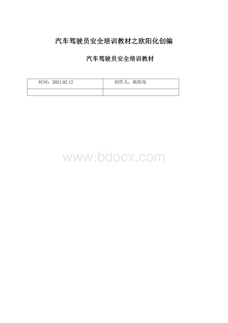 汽车驾驶员安全培训教材之欧阳化创编文档格式.docx_第1页