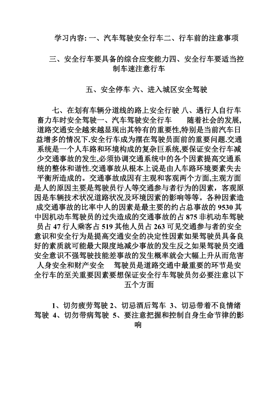 汽车驾驶员安全培训教材之欧阳化创编文档格式.docx_第2页