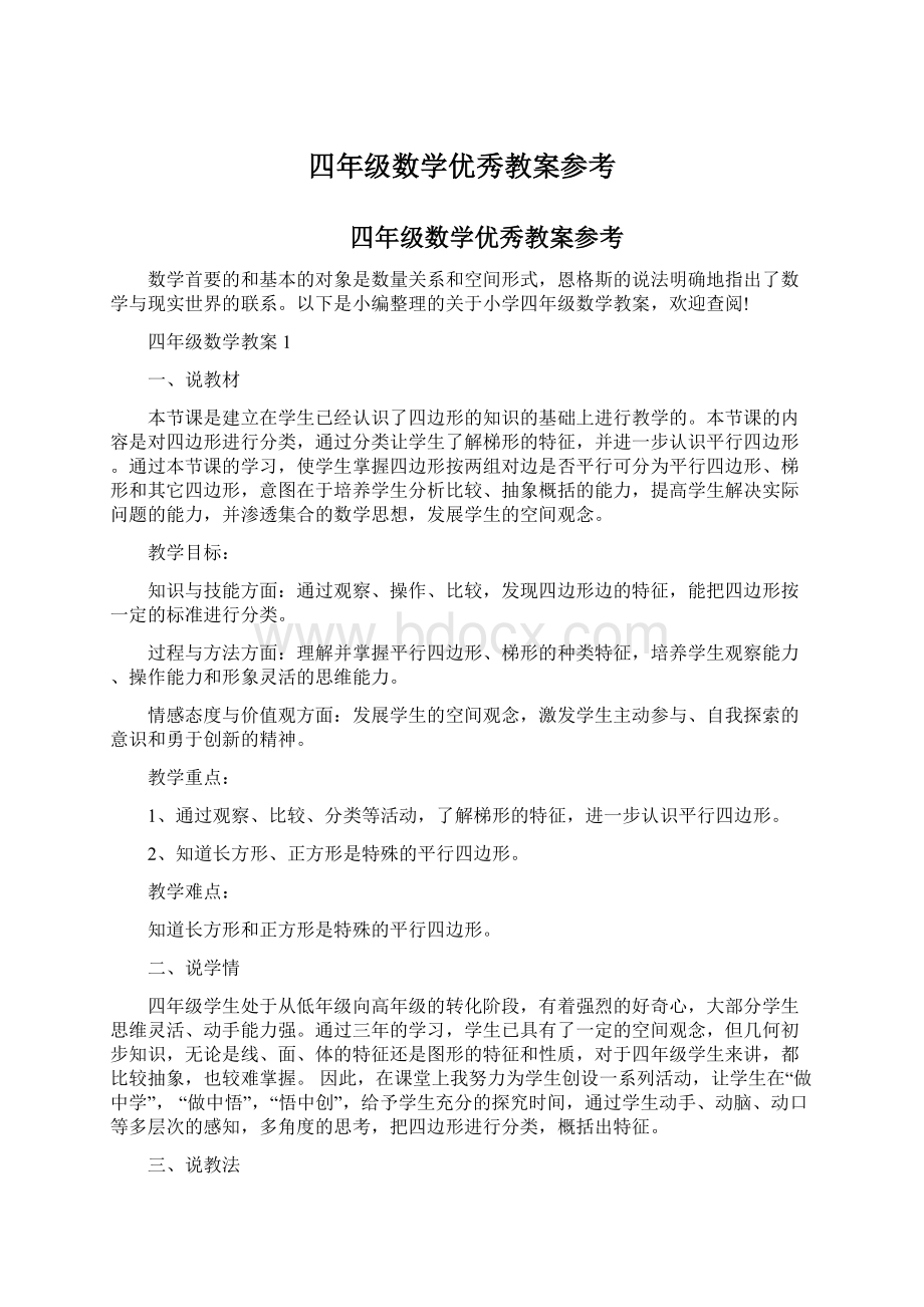 四年级数学优秀教案参考Word文档格式.docx_第1页