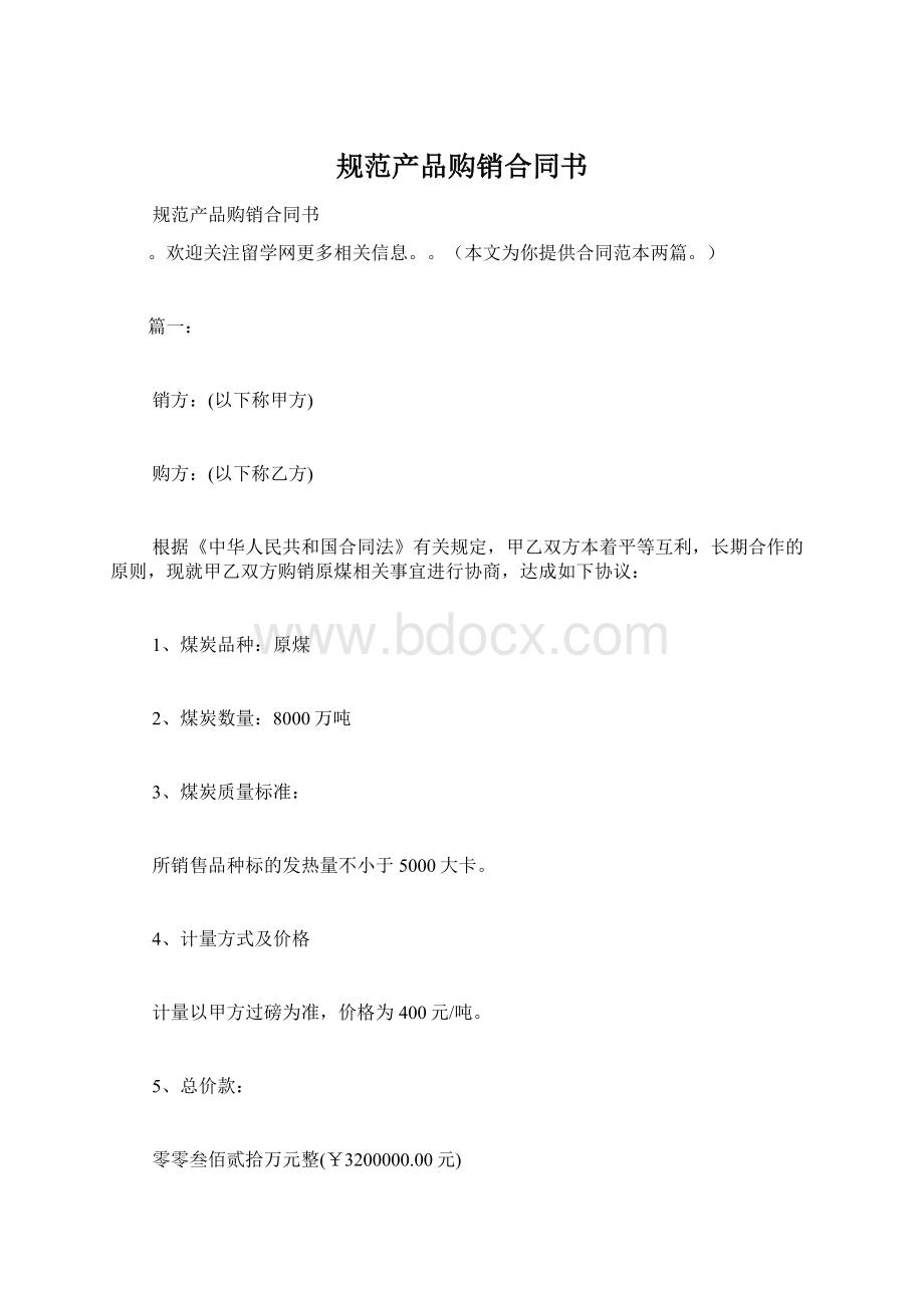 规范产品购销合同书.docx_第1页