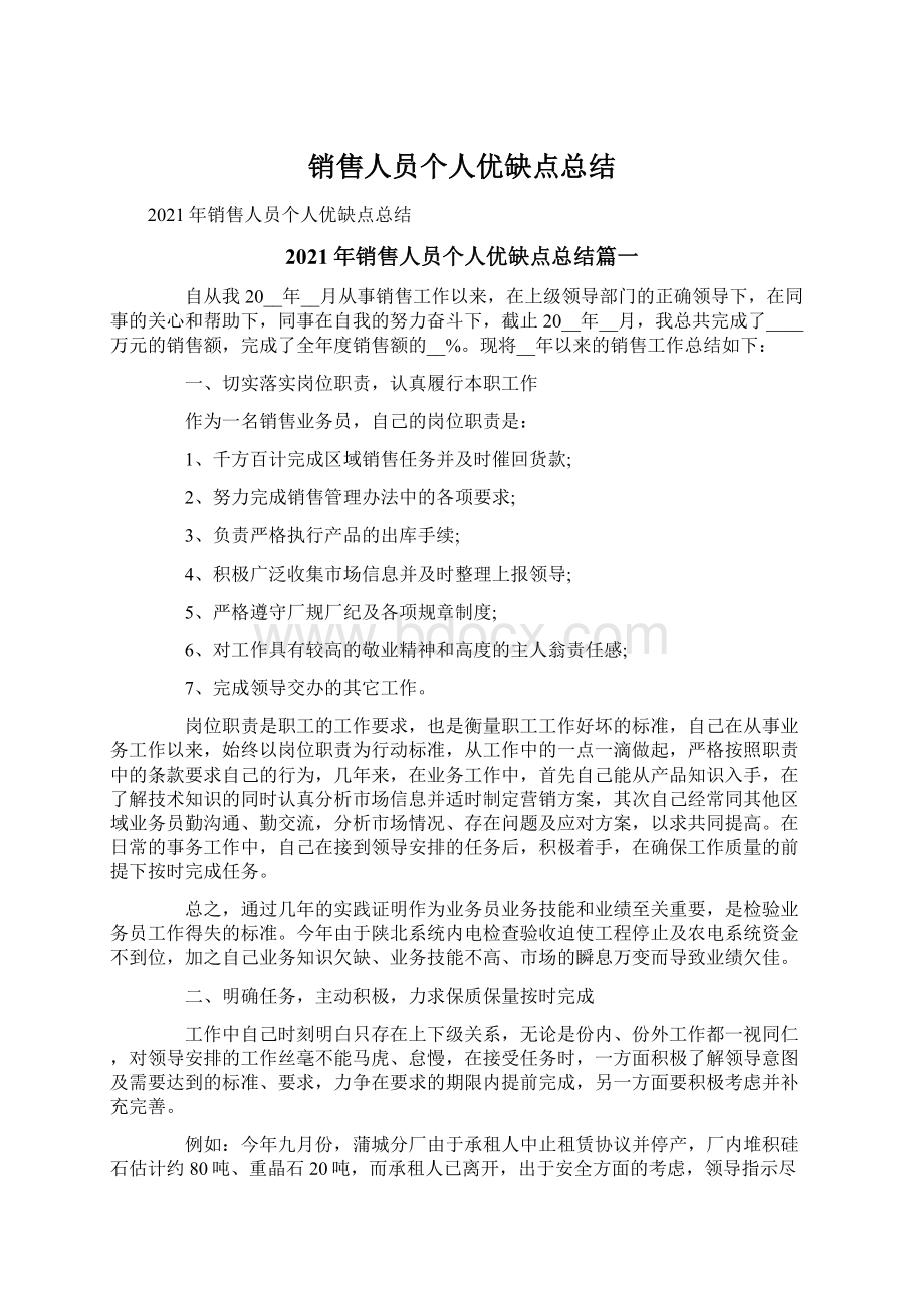 销售人员个人优缺点总结Word下载.docx