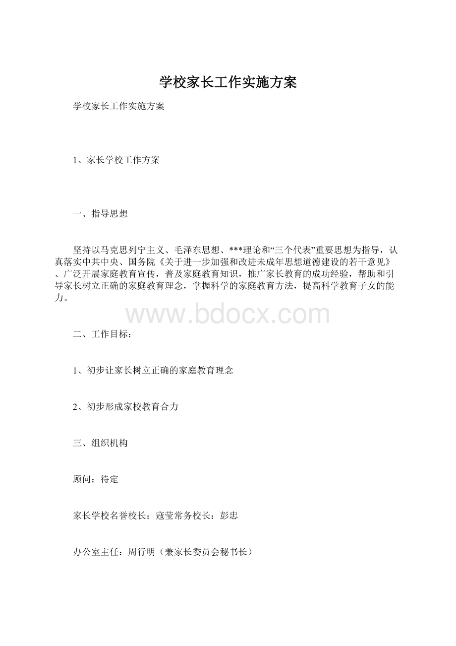 学校家长工作实施方案Word下载.docx_第1页