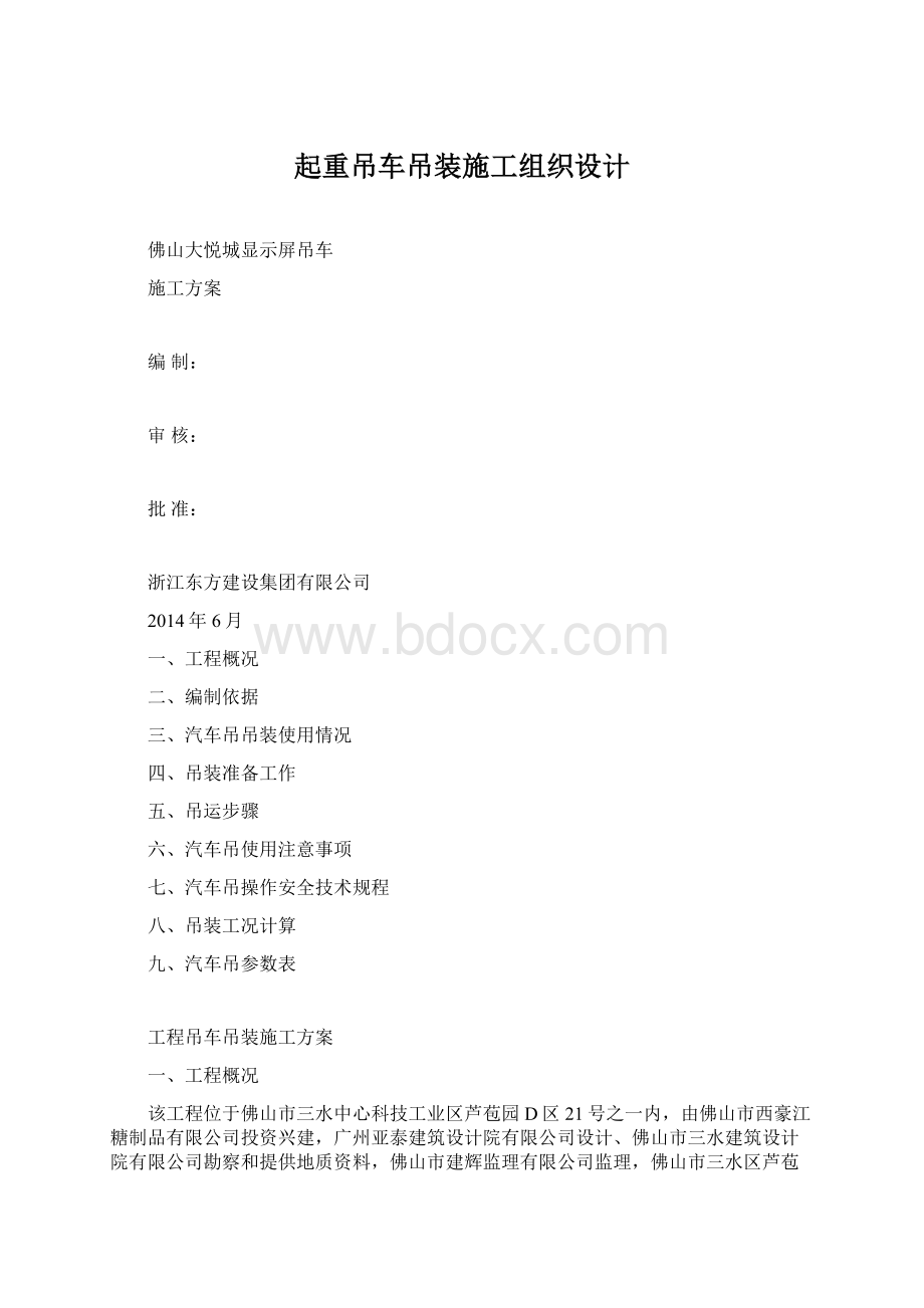 起重吊车吊装施工组织设计.docx_第1页