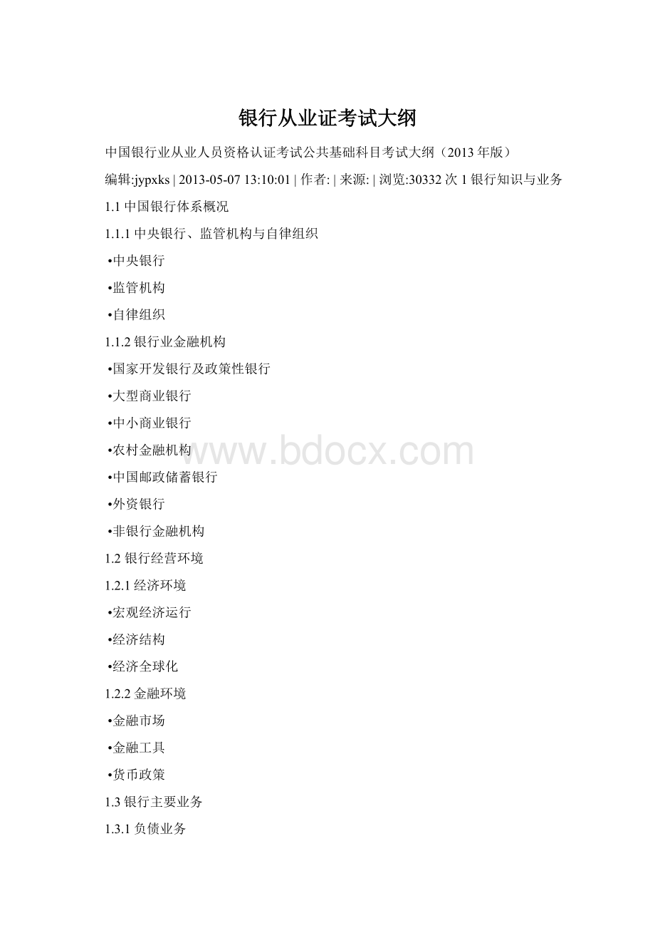 银行从业证考试大纲Word文档下载推荐.docx_第1页