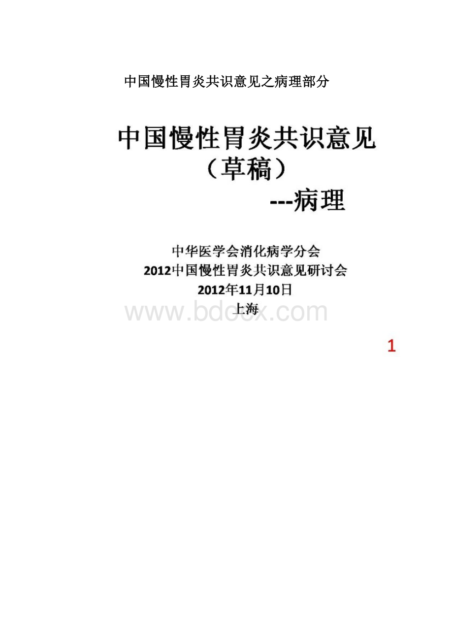 中国慢性胃炎共识意见之病理部分.docx