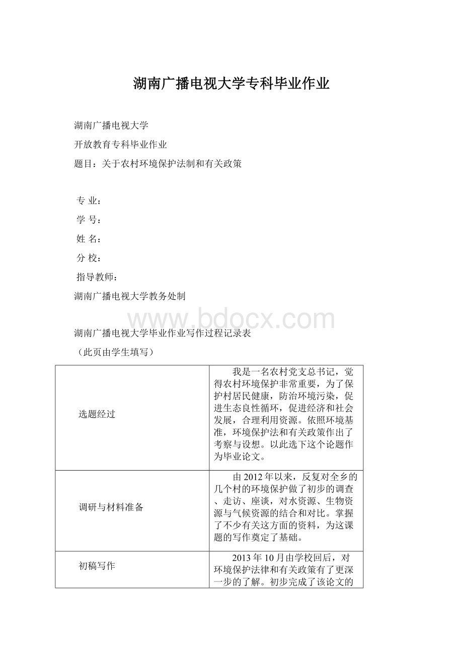 湖南广播电视大学专科毕业作业.docx_第1页