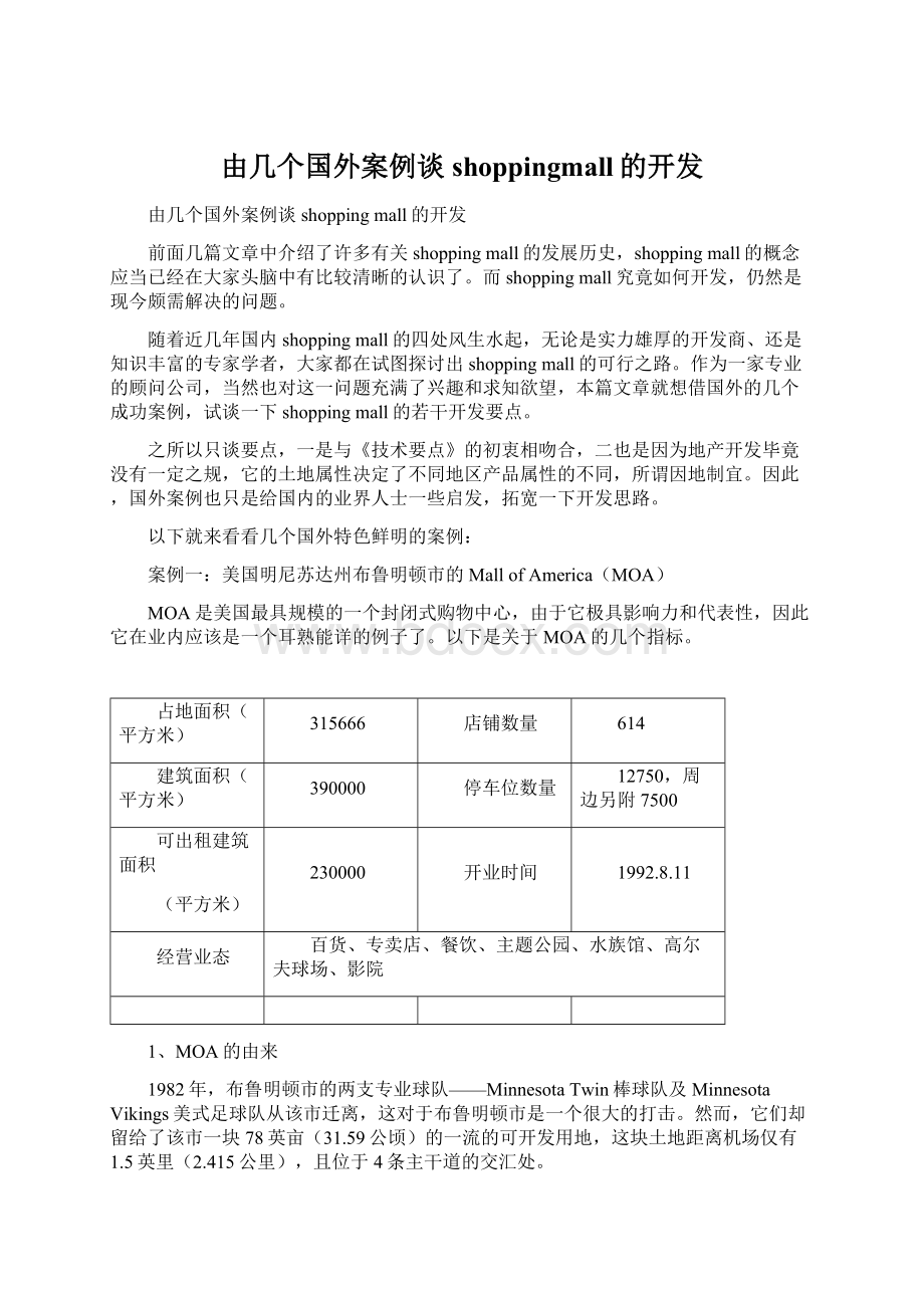 由几个国外案例谈shoppingmall的开发.docx_第1页