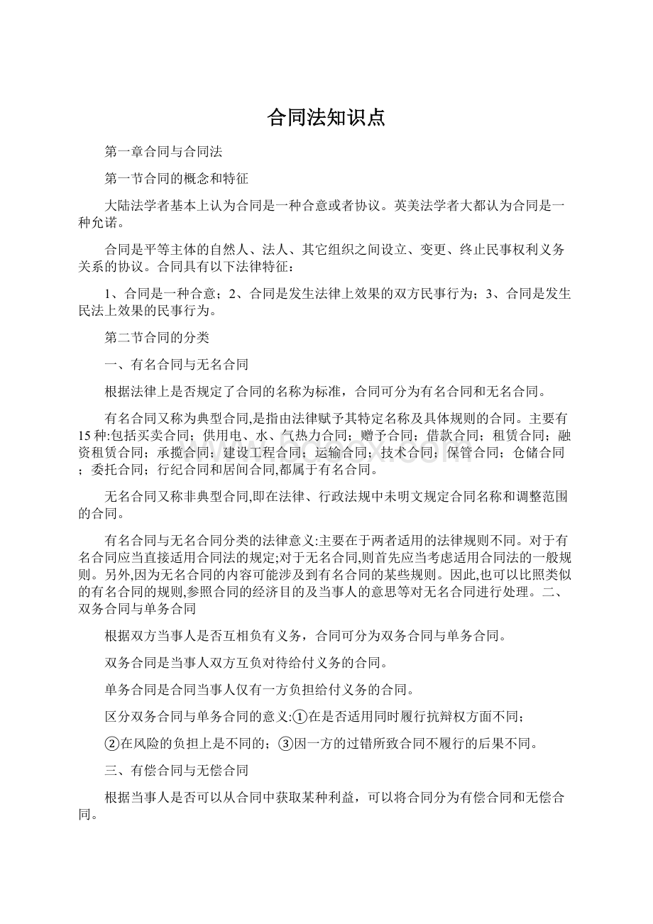 合同法知识点Word文档格式.docx