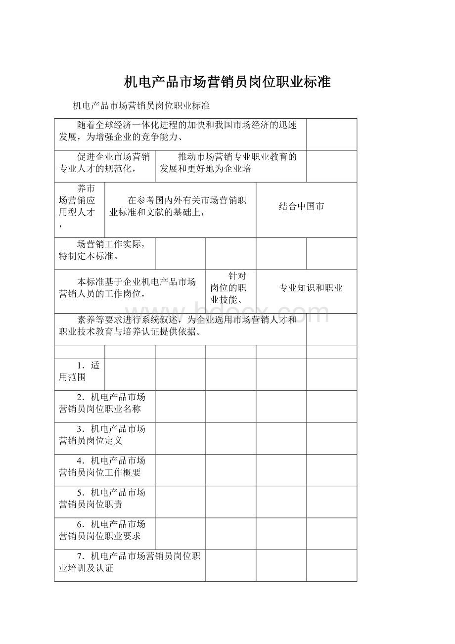 机电产品市场营销员岗位职业标准Word格式文档下载.docx