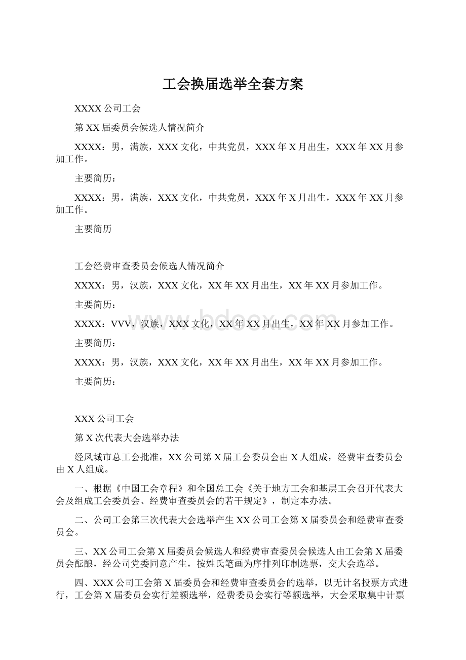 工会换届选举全套方案.docx