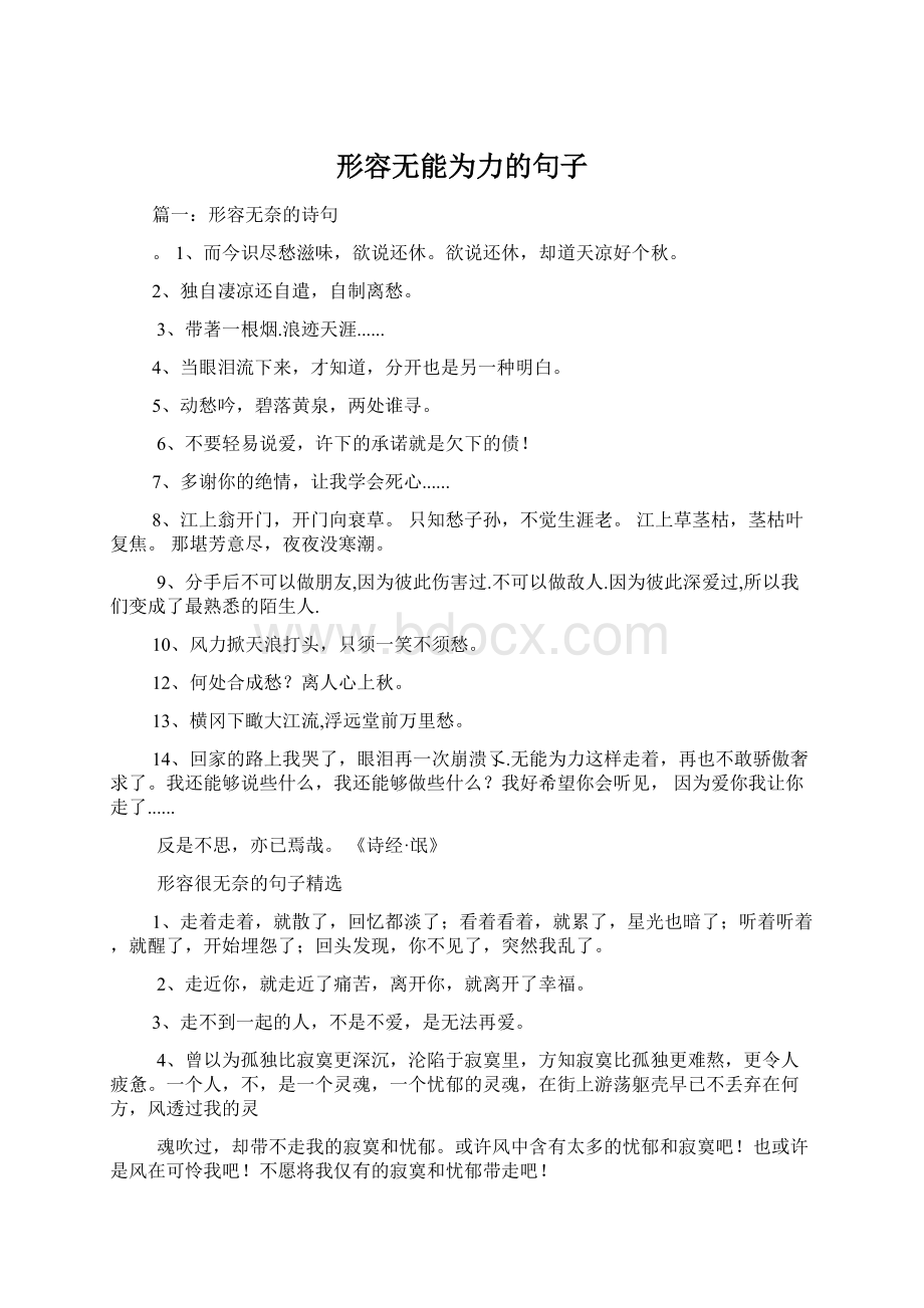 形容无能为力的句子Word文档下载推荐.docx