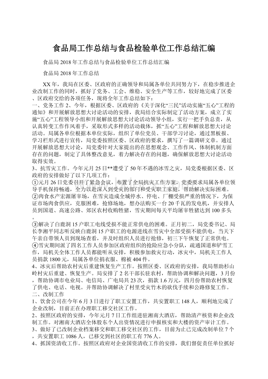 食品局工作总结与食品检验单位工作总结汇编Word文件下载.docx_第1页