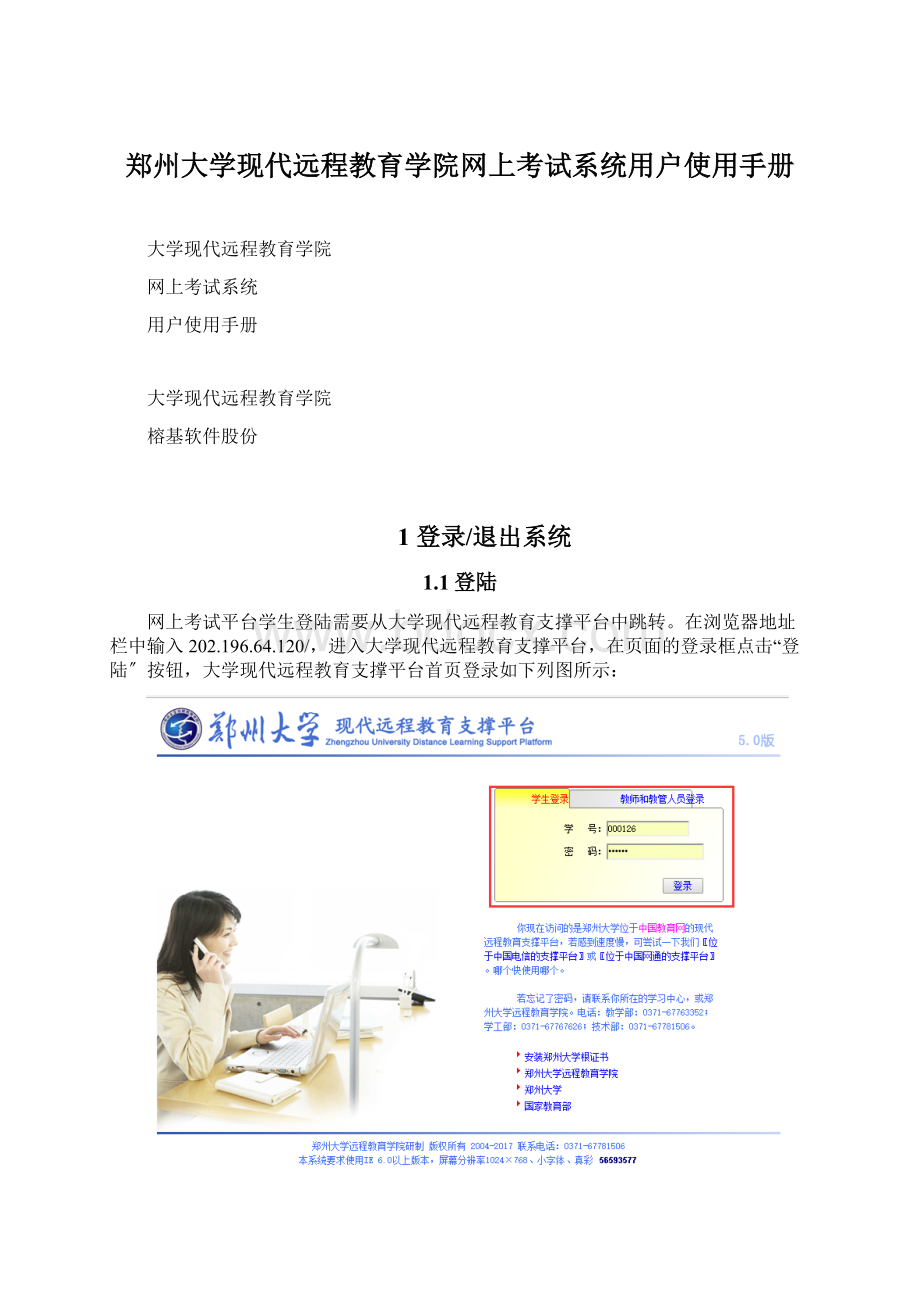 郑州大学现代远程教育学院网上考试系统用户使用手册Word格式.docx_第1页
