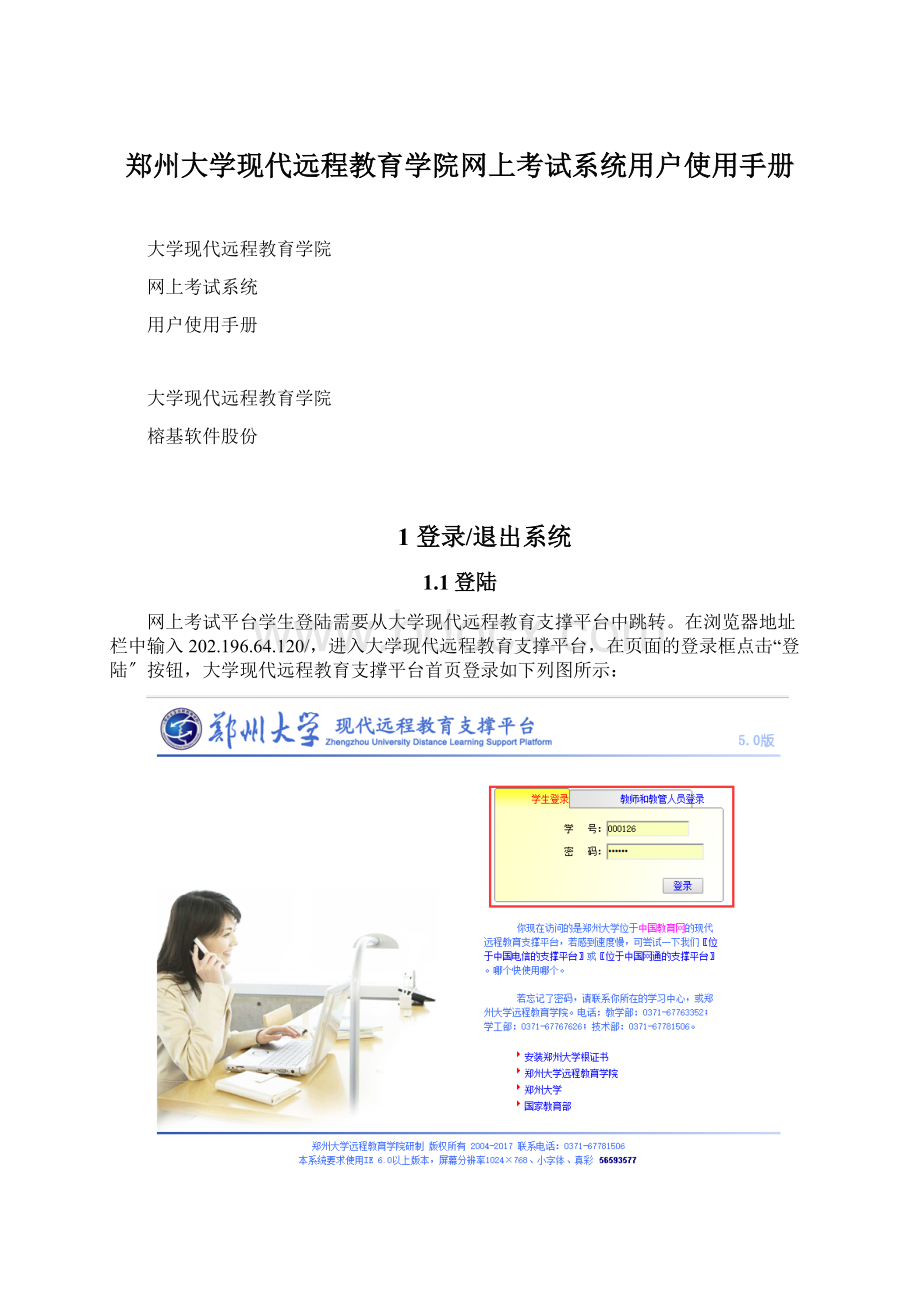 郑州大学现代远程教育学院网上考试系统用户使用手册.docx