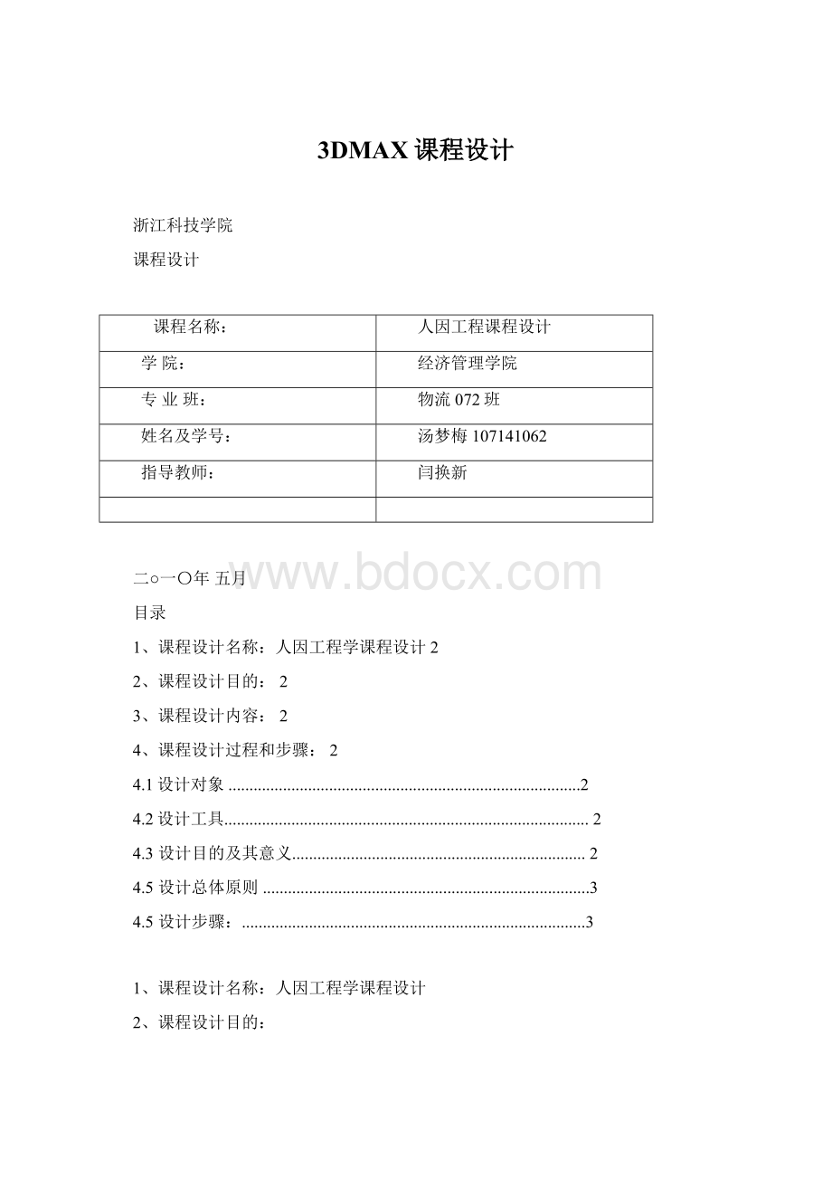 3DMAX课程设计.docx_第1页