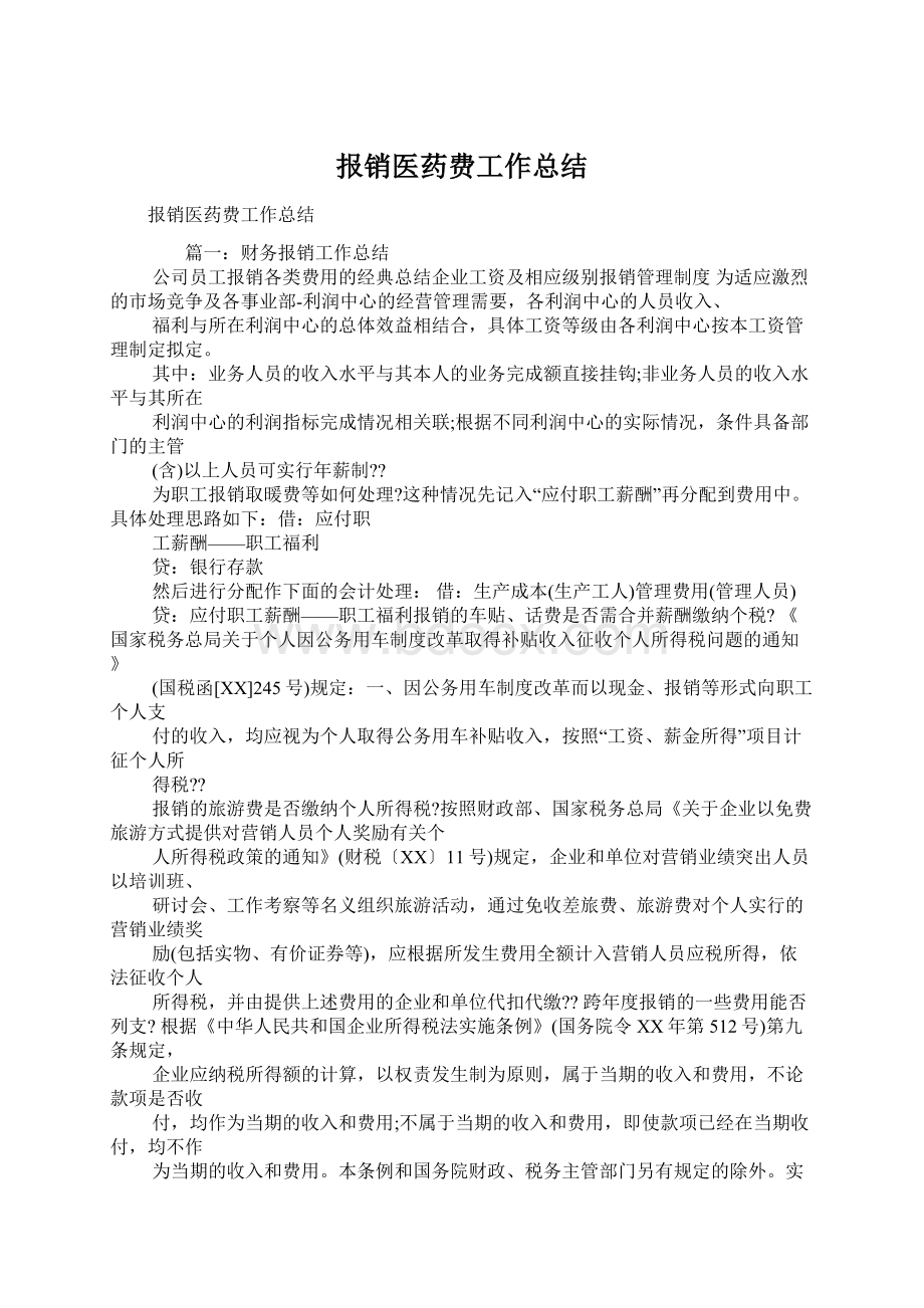 报销医药费工作总结.docx_第1页