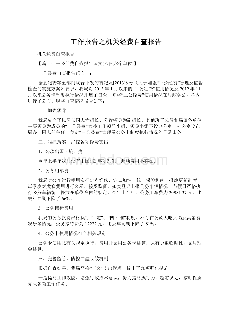 工作报告之机关经费自查报告.docx