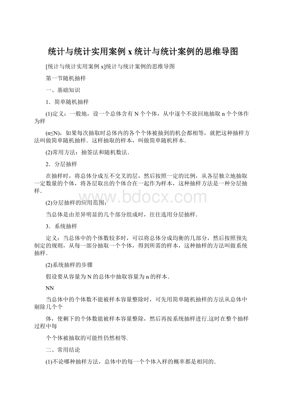 统计与统计实用案例x统计与统计案例的思维导图.docx