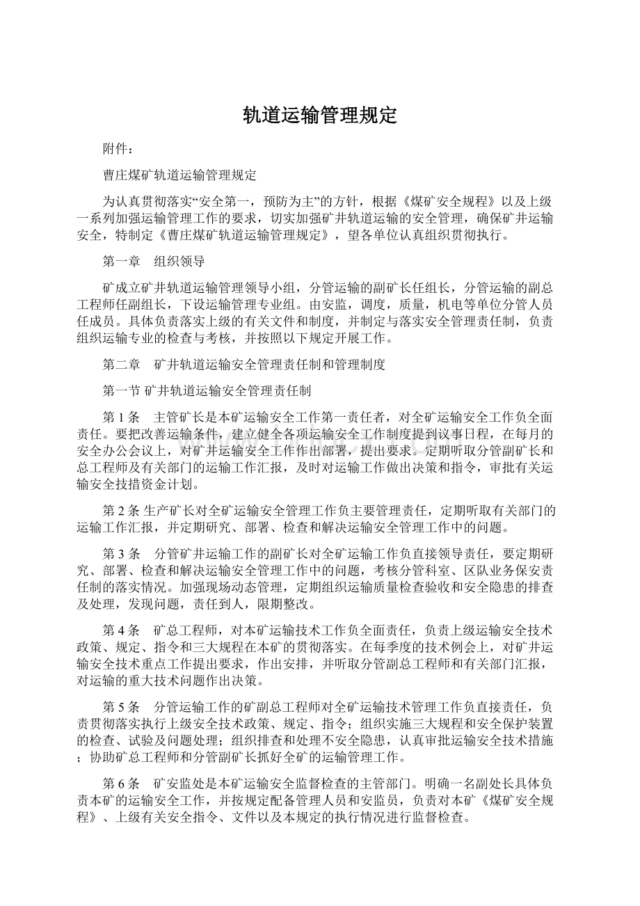 轨道运输管理规定Word格式.docx_第1页