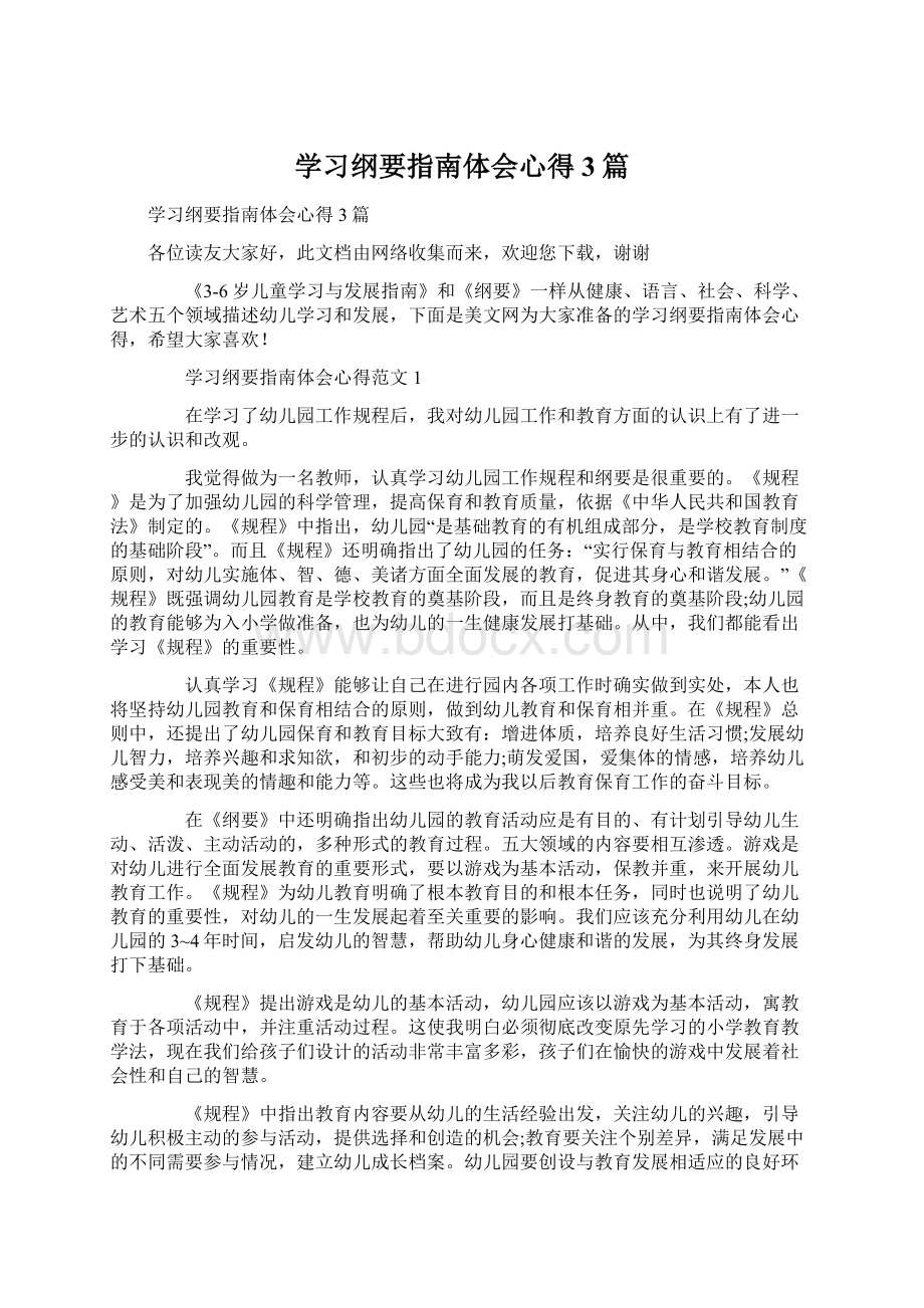 学习纲要指南体会心得3篇.docx_第1页