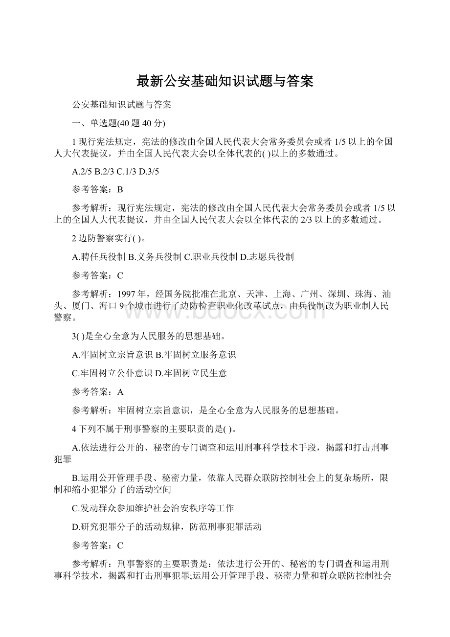 最新公安基础知识试题与答案.docx_第1页