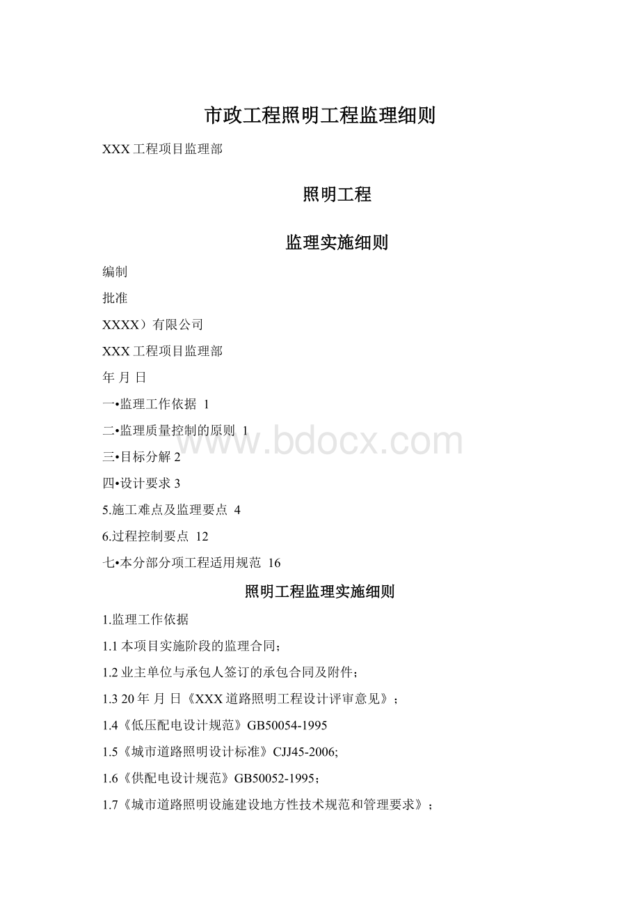 市政工程照明工程监理细则.docx_第1页