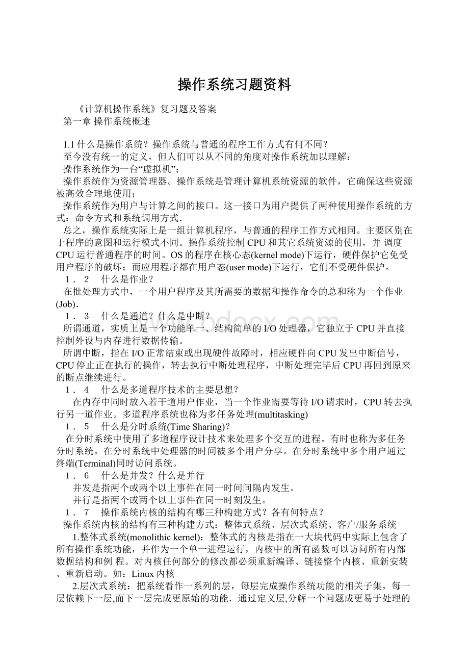 操作系统习题资料.docx_第1页