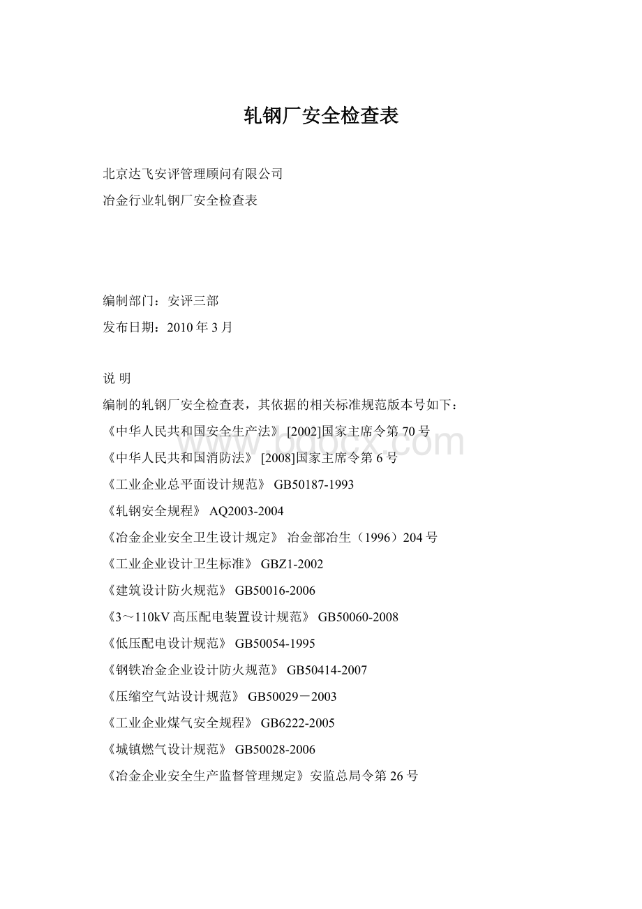 轧钢厂安全检查表Word文档格式.docx_第1页