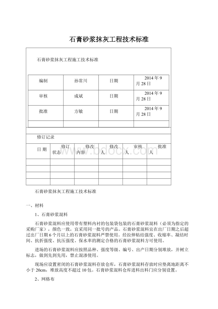 石膏砂浆抹灰工程技术标准Word文档格式.docx