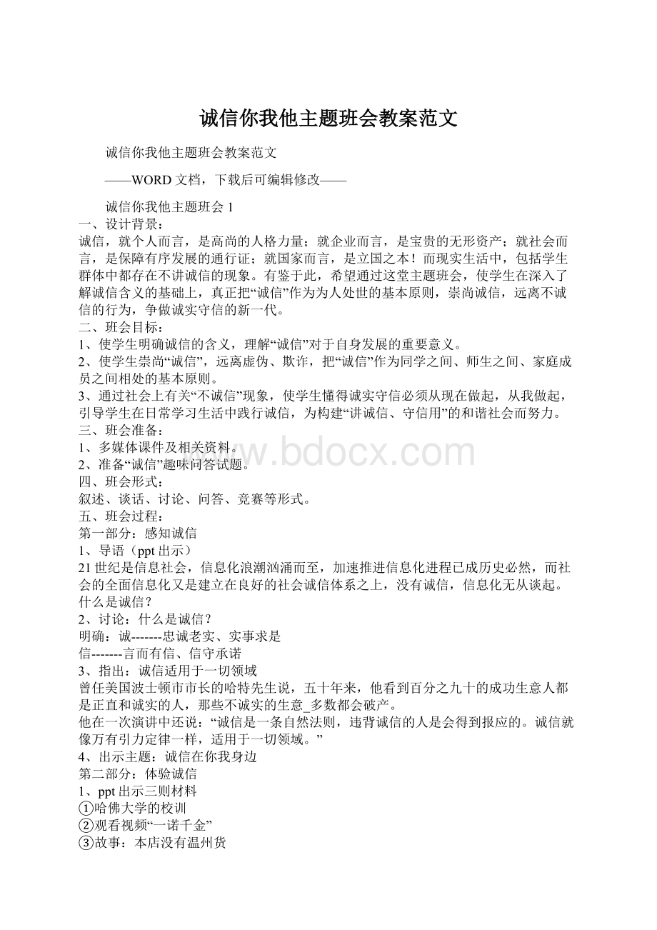 诚信你我他主题班会教案范文.docx_第1页