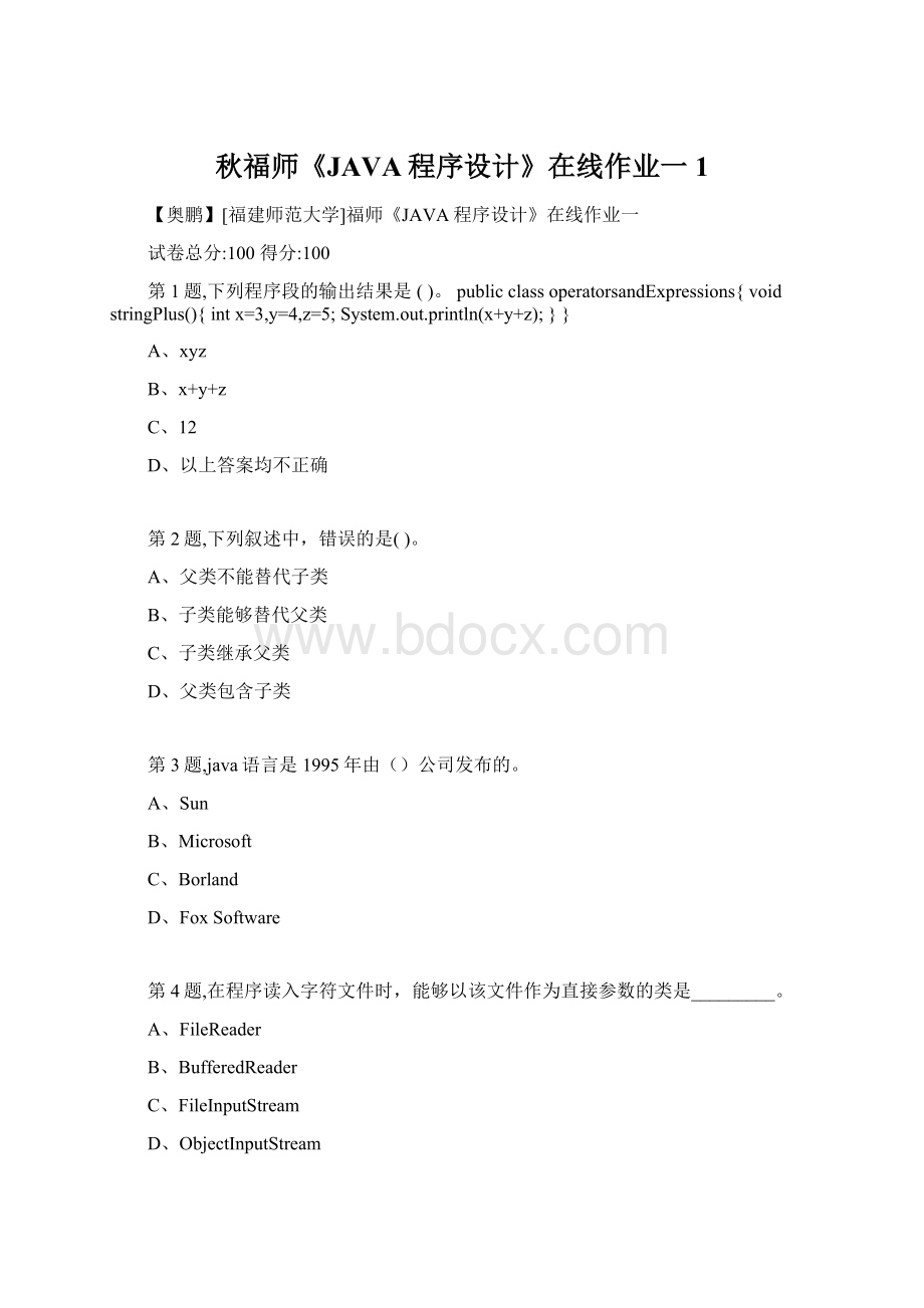 秋福师《JAVA程序设计》在线作业一1Word格式.docx