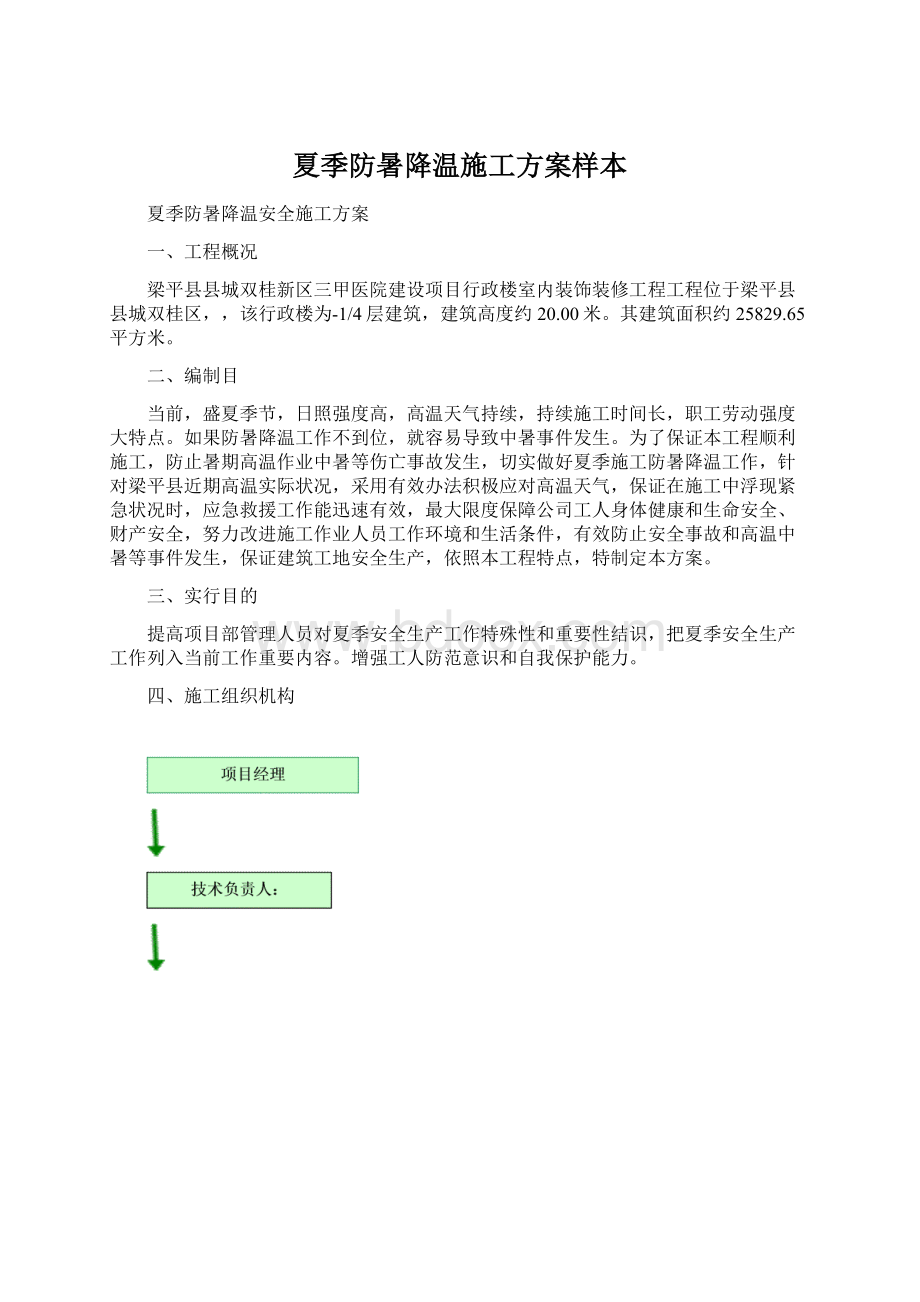 夏季防暑降温施工方案样本Word下载.docx