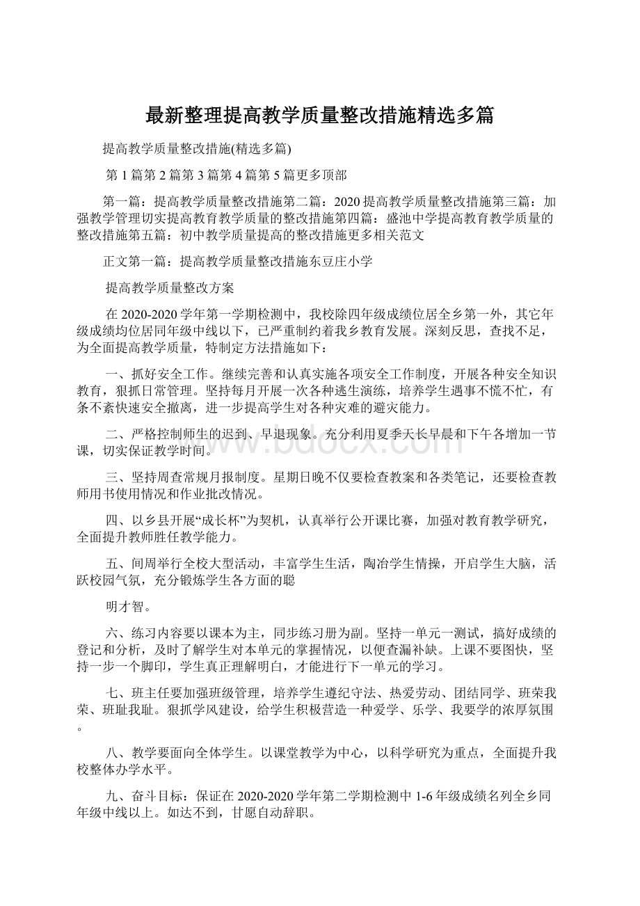 最新整理提高教学质量整改措施精选多篇.docx